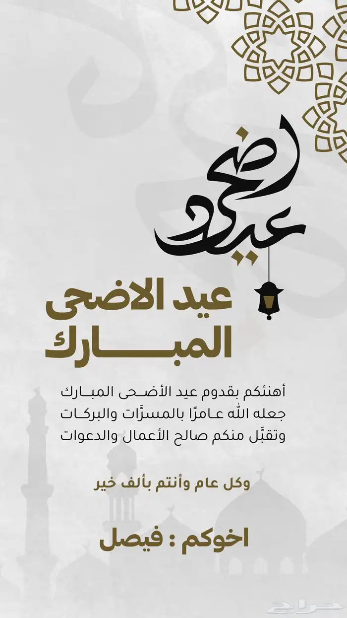 تصميم تهنئة بمناسبة عيد الاضحى تصميم صور تهنئة بافضل اسعار 4