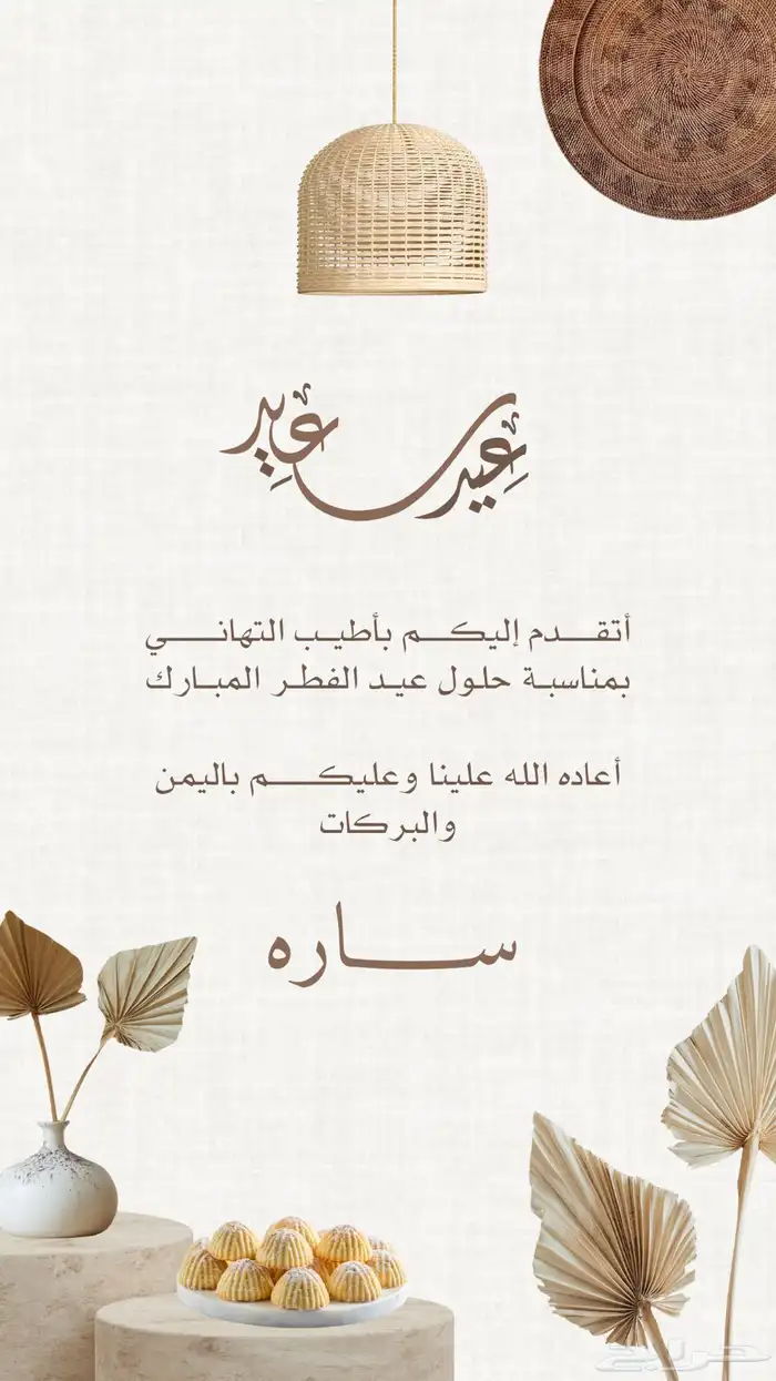 تصميم تهنئة عيد احترافيه بسعر مناسب 0