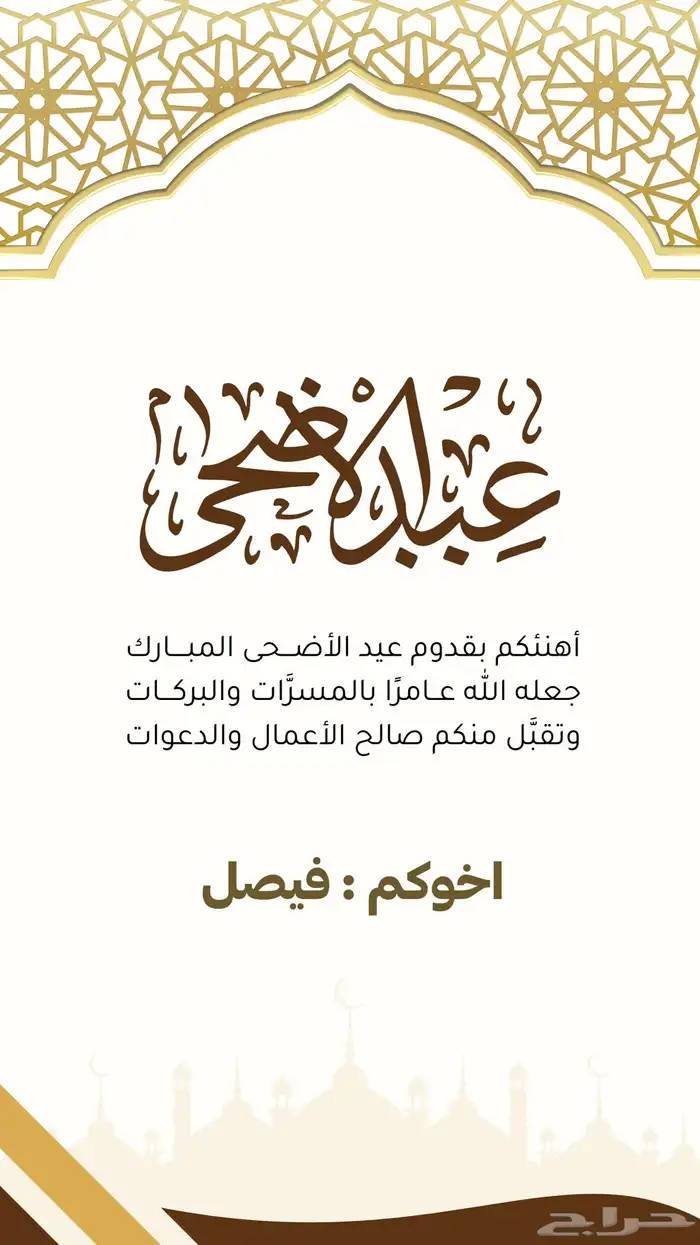 تصميم تهنئة بمناسبة عيد الاضحى تصميم صور تهنئة بافضل اسعار 2