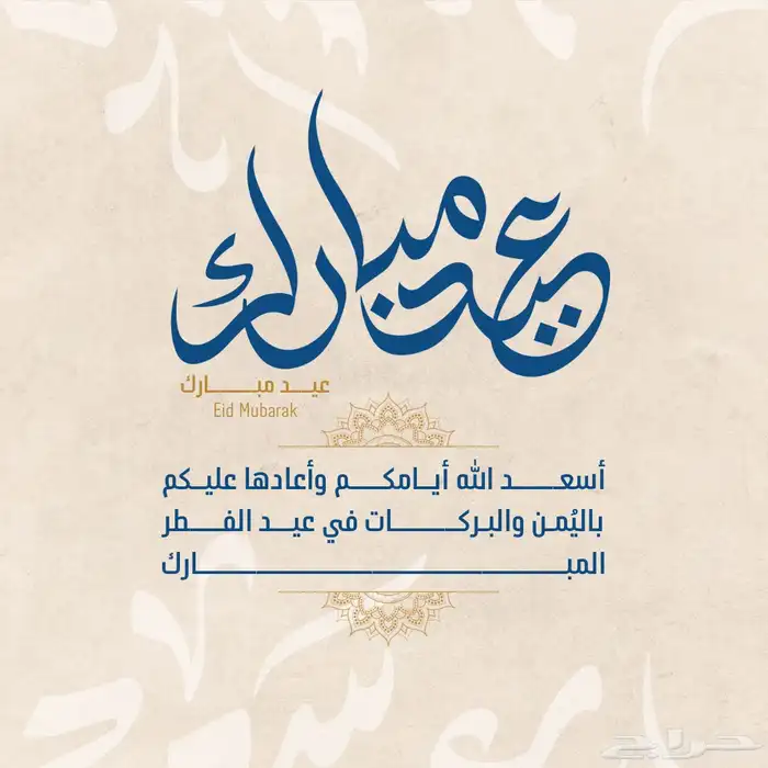 تصميم تهنئة عيد احترافيه بسعر مناسب 8