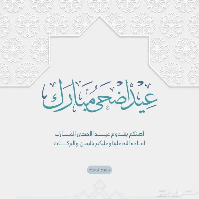 تصميم تهنئة عيد احترافيه بسعر مناسب 2