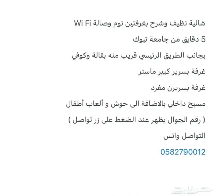 شالية نظيف وشرح بغرفتين نوم وصالة متوفر Wi Fi 5