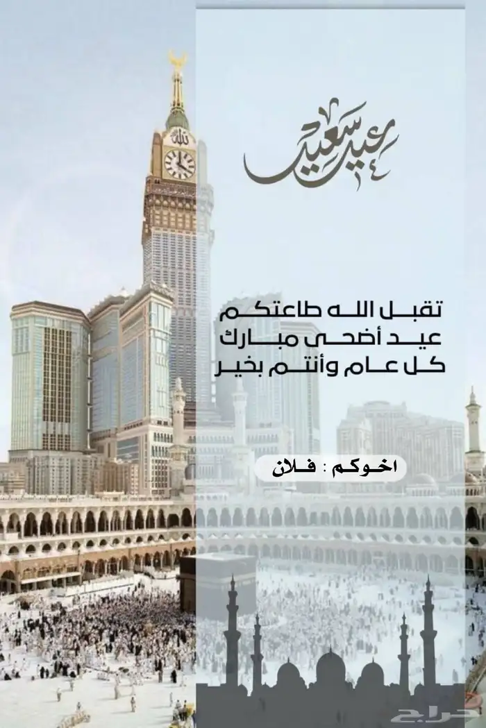 تصميم تهنئة بمناسبة عيد الاضحى تصميم صور تهنئة بافضل اسعار 7