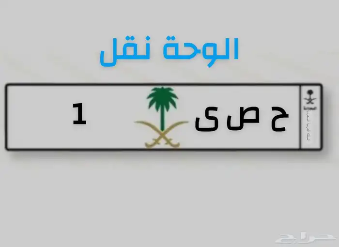 لوحة مميزه نقل خاص 0