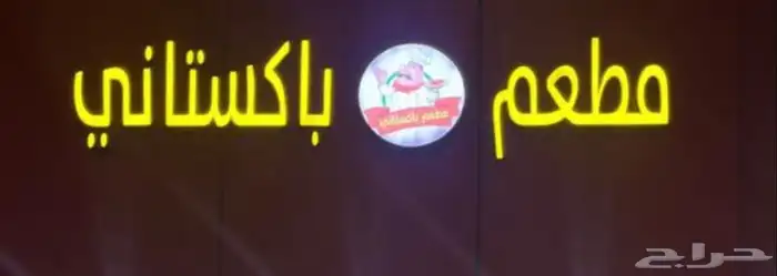 للبيع لوحة مطعم باكساتني 0