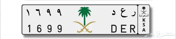 للبيع لوحة ر ع د 1699 خصوصي 1