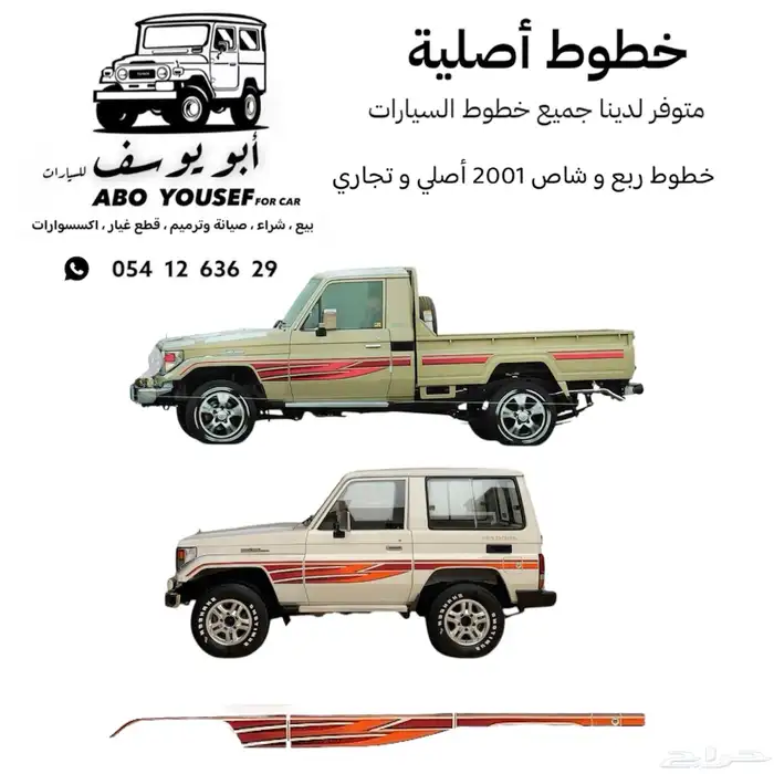 خطوط شطرطون جانبي شاص وكبسولة 2000 و 2001 متوفر تمارا 1