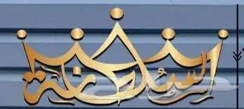 السلطانه للأرواب الحمام و المناشف و مفارش السرير 26