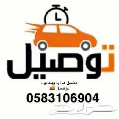 منسق هدايا ومندوب توصيل 0