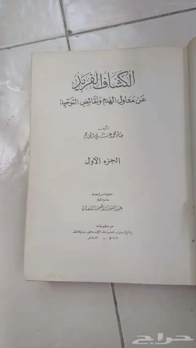 كتاب نادر   الكشاف الفريد عن معاول الهدم ونقائض التوحيد 0