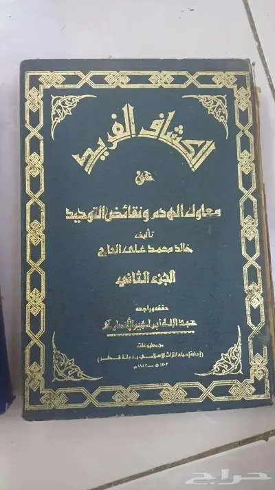 كتاب نادر   الكشاف الفريد عن معاول الهدم ونقائض التوحيد 5