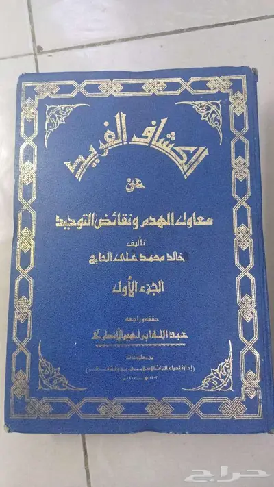 كتاب نادر   الكشاف الفريد عن معاول الهدم ونقائض التوحيد 4