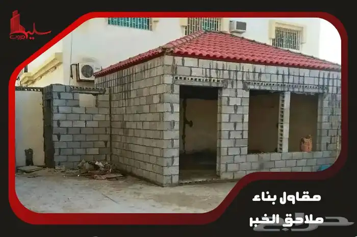 مقاول بناء ملاحق ومجالس خارجية وترميم 5