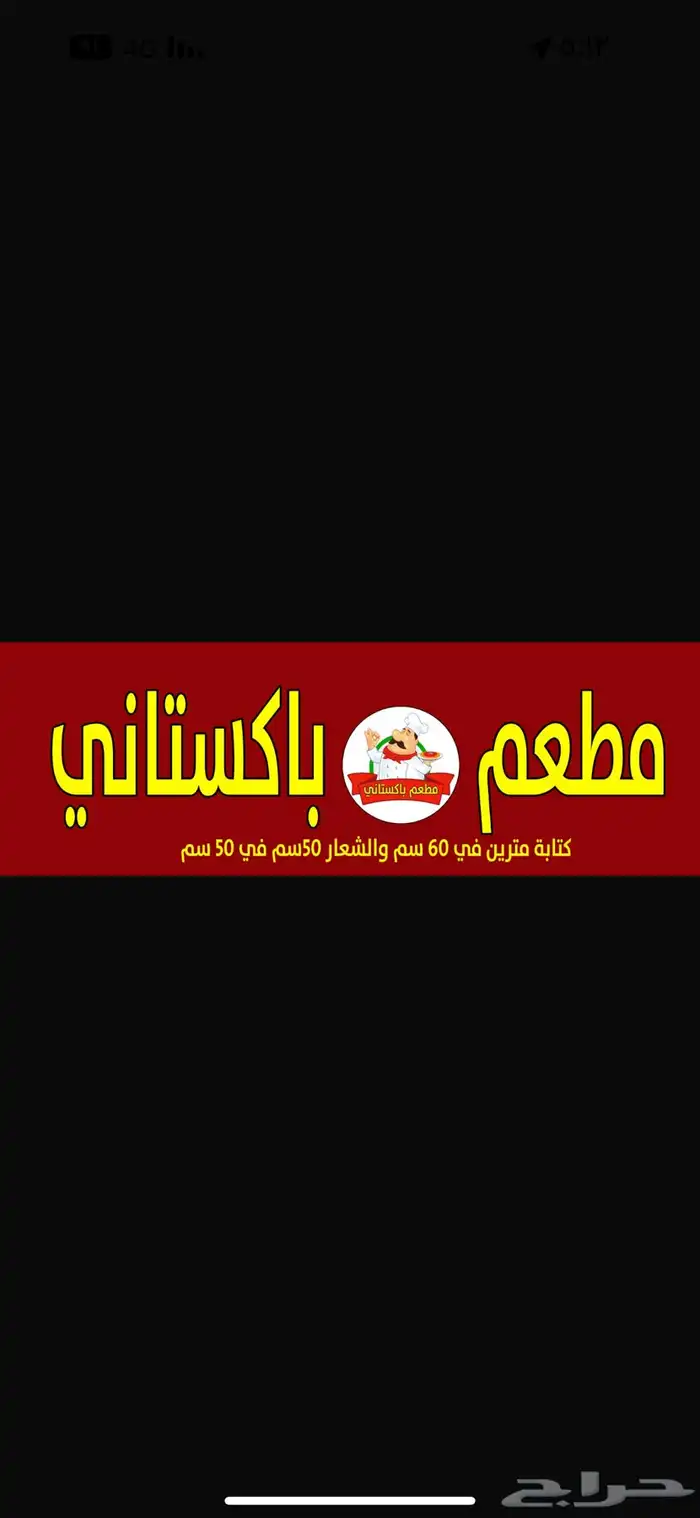 للبيع لوحة مطعم باكساتني 1