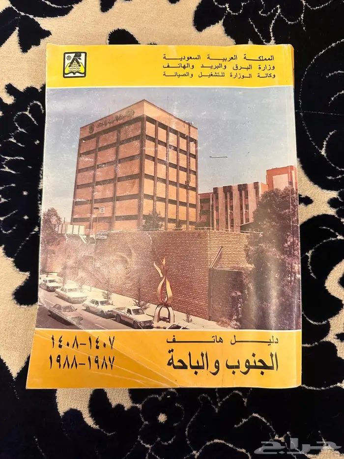 دليل الهاتف ايام الطيبين للباحه والمنطقة الجنوبيه 0