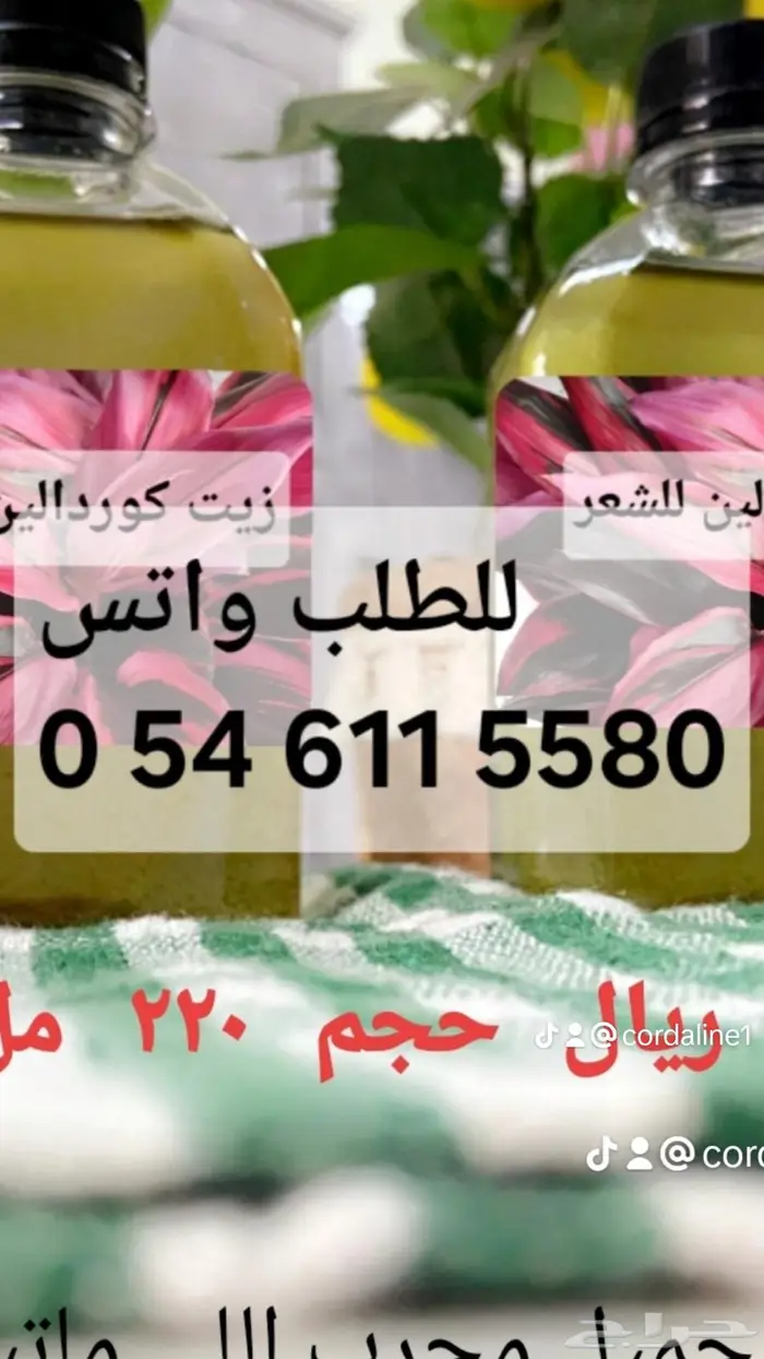 زيت كوردالين 0
