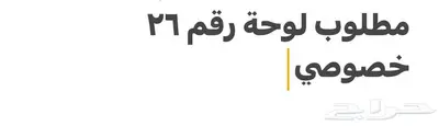 مطلوب لوحة رقم 26 خصوصي بسعر مناسب 0