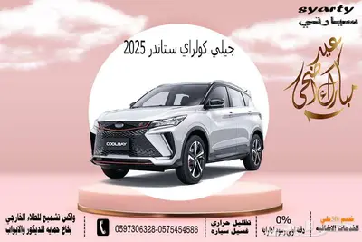 جيلي كولراي ستاندر 2025 0