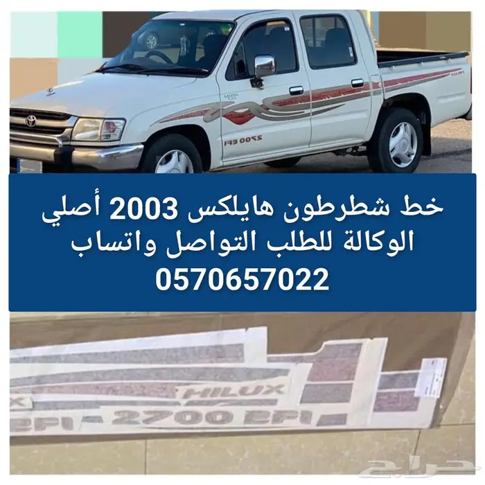 شطرطون هايلكس 2003 0