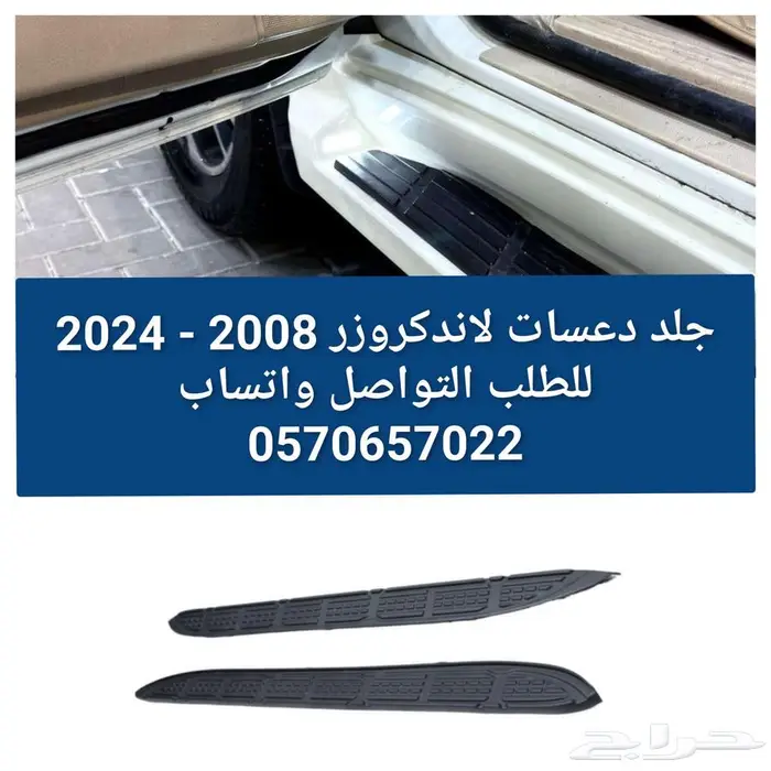 جلد دعسات لاندكروزر 2008-2024 0