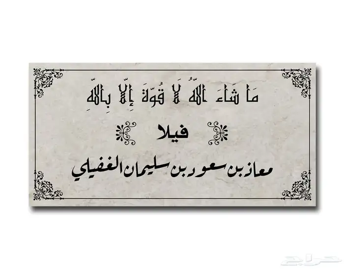 لوحة منزل حفر مباشر على الرخام الطبيعي ضمان 10 سنوات 2