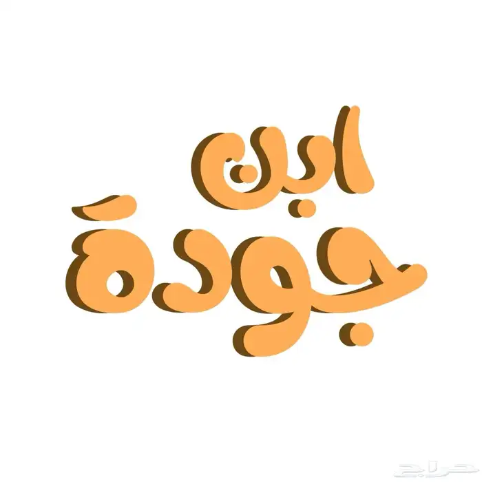 متجر ابن جودة ( نتفليكس - شاهد - كرانشي - رياضي - يوتيوب ) 0