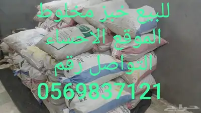 يوجد لدينا خبز مخلوط للبيع 0