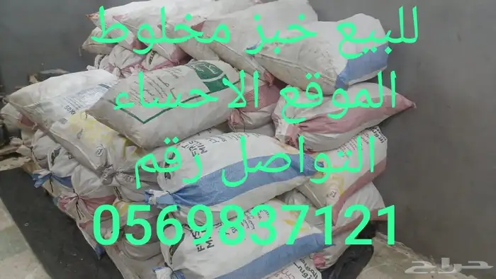 يوجد لدينا خبز مخلوط للبيع 0