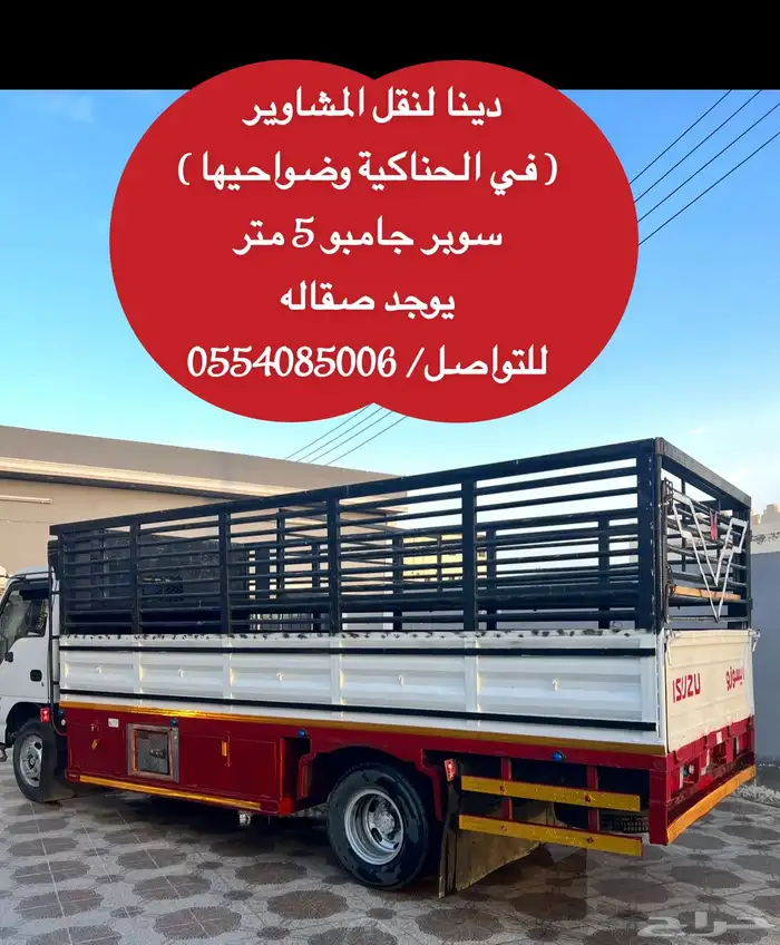 دينا لنقل العفش والحلال 0