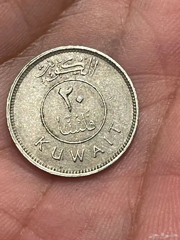 فلس كويتي سنه 1990 م - 1410 ه وعمله عراقيه 1971 م - 1391 ه 1