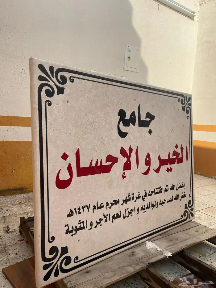 لوحة منزل حفر مباشر على الرخام الطبيعي ضمان 10 سنوات 9