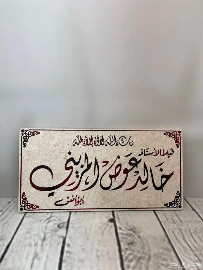 لوحة منزل حفر مباشر على الرخام الطبيعي ضمان 10 سنوات 7