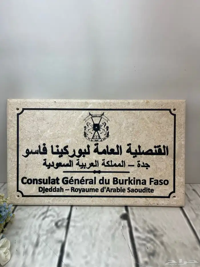 لوحة منزل حفر مباشر على الرخام الطبيعي ضمان 10 سنوات 3