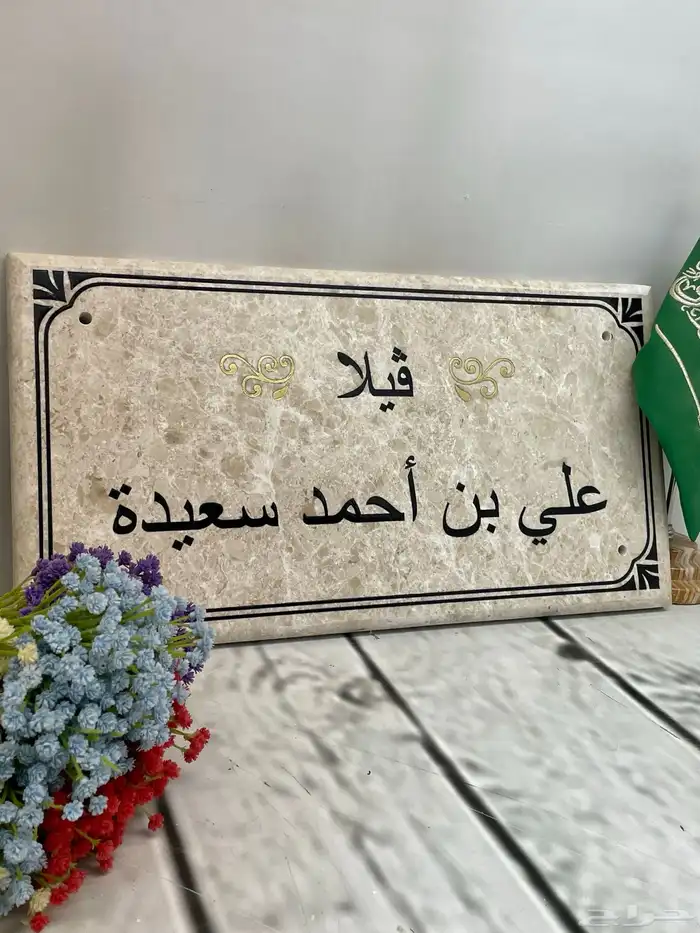 لوحة منزل حفر مباشر على الرخام الطبيعي ضمان 10 سنوات 6