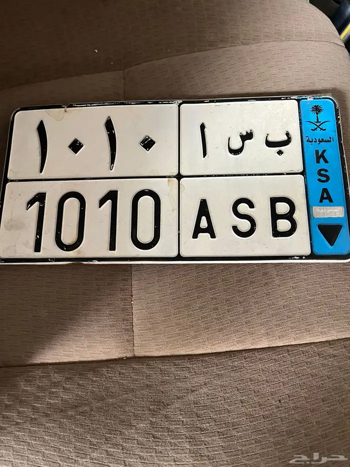 لوحة نقل للبيع ب س أ 1010 0