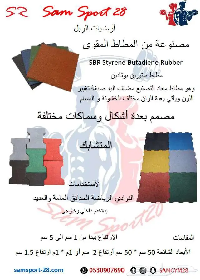 أريضات النوادي - ارضيات مطاط - أسفنج - رولات 2