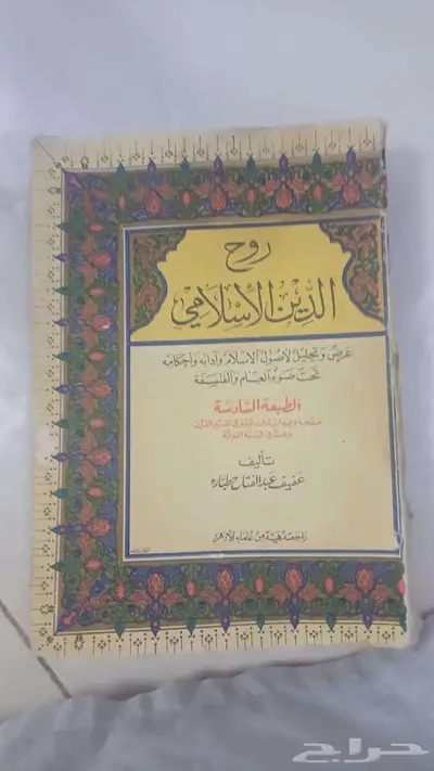 كتاب نادر  روح الدين الإسلامي الطبعة السادسة 1964م 0