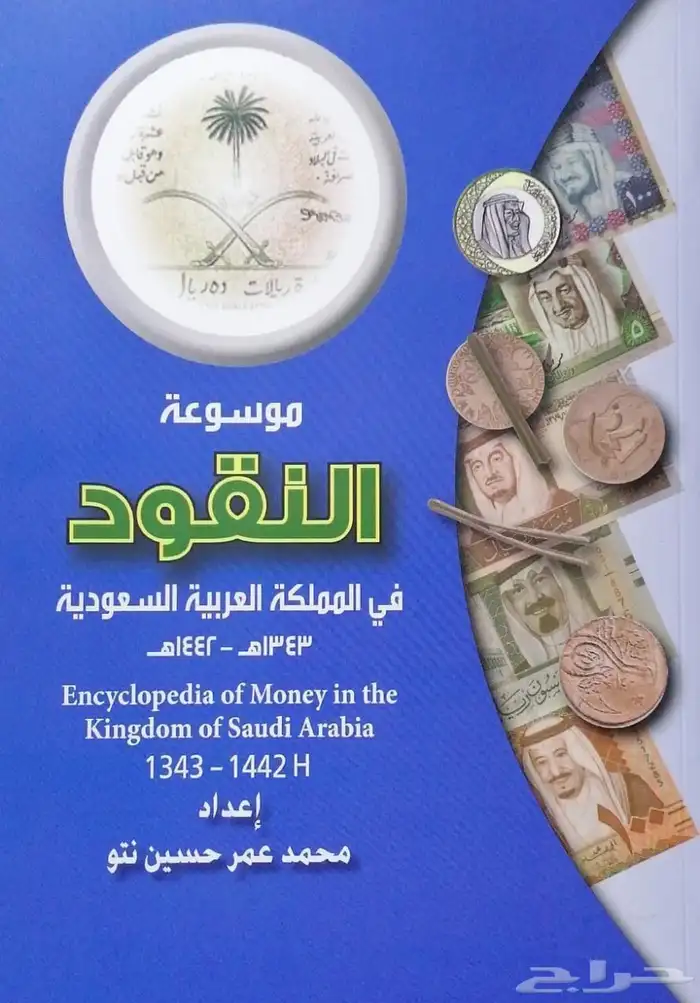 كتاب موسوعة النقود في المملكة العربية السعودية 0