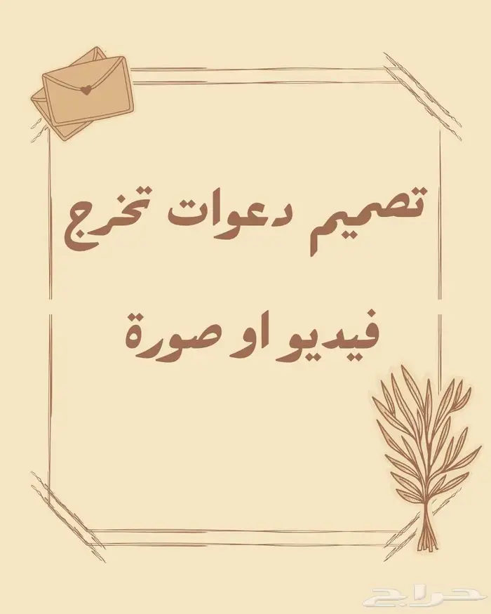 تصميم دعوات تخرج (فيديو او صورة) 0