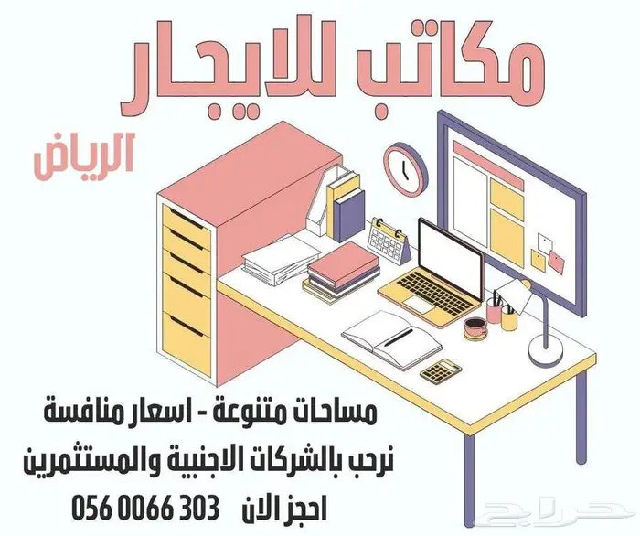 مكاتب اعمال شمال الرياض 0