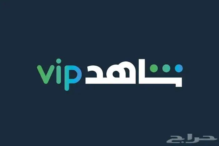 شاهد vip الشامل اعلى باقة عرض بسعر 15 ريال 1