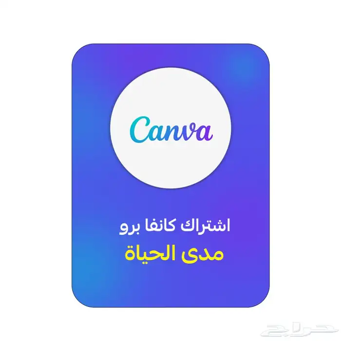 اشتراك كانفا برو مدى الحياة بسعر رمزي تفعيل فوري ضمان ذهبي 0