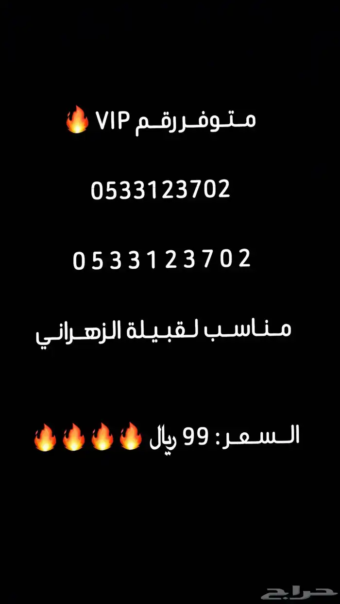 رقم مميز VlP مناسب لقبيلة الزهراني 0
