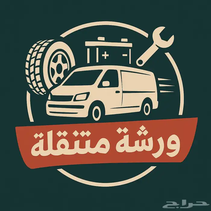 ورشة متنقلة 0