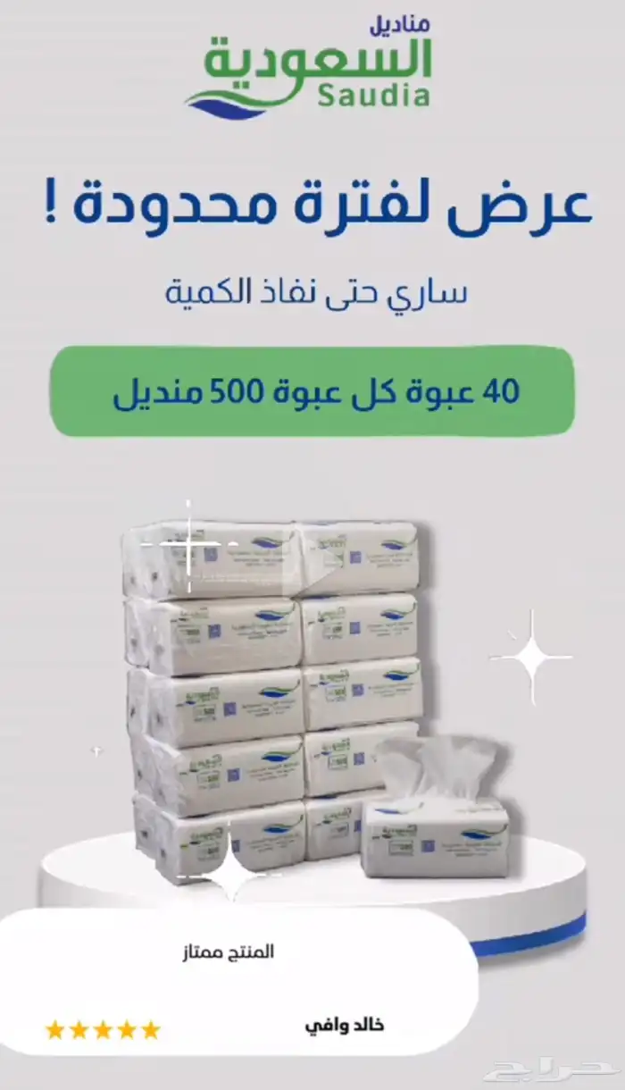 مناديل جودة ونعومة عالية 0