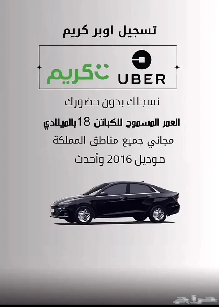 زد دخلك في وقت فراغك معا اوبر وكريم 0
