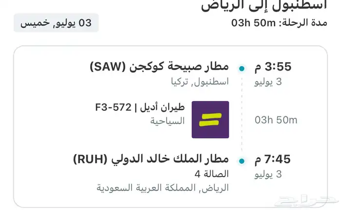 للبيع تذكرة طيران من الرياض الى إسطنبول بسعر خاص 1