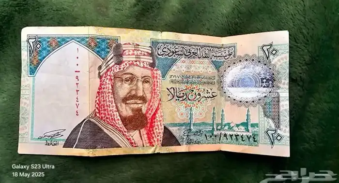 عشرون ريال اصدار 1379 0