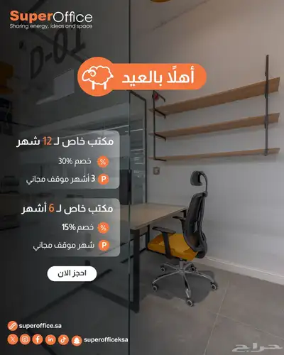 فرصتك فانتهزها مكاتب مؤثثة بالكامل للايجار بالرياض 1