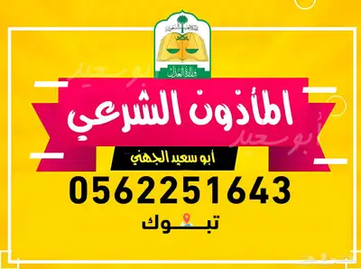 مأذون شرعي (مملك) عقود أنكحة في تبوك 0